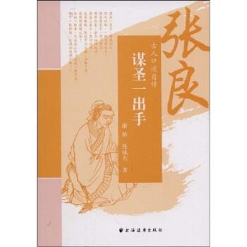 【正版】谋圣一出手 张良 康桥、焦成名