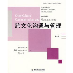 【正版书】 跨文化沟通与管理 弗雷德·卢森斯(LuthansF.) 人民邮电出版社