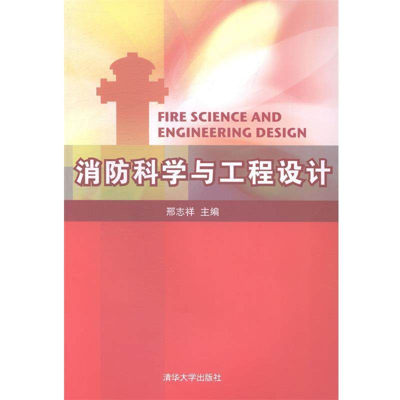 【正版】消防科学与工程设计 邢志祥