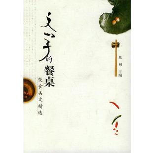 正版 味觉记忆 文学 50位海外学者 焦桐 餐桌