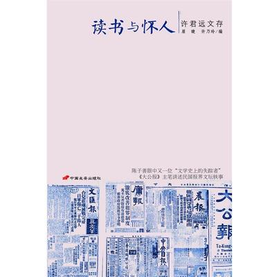 【正版】读书与怀人 许君远文存 许君远；眉睫 许乃玲