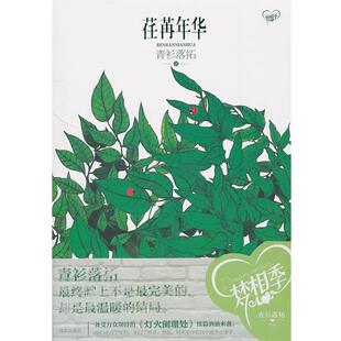 【正版书】 荏苒年华 青衫落拓 沈阳出版社