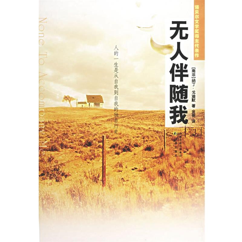 【正版】无人伴随我 [南非]纳丁·戈迪默