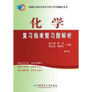 【正版书】 化学复习指南暨习题解析 赵士铎,周乐,董元彦 等 编 中国农业大学出版社