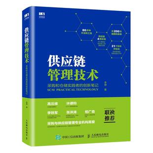 创新笔记 采购和仓储实践者 供应链管理技术 李傑 正版