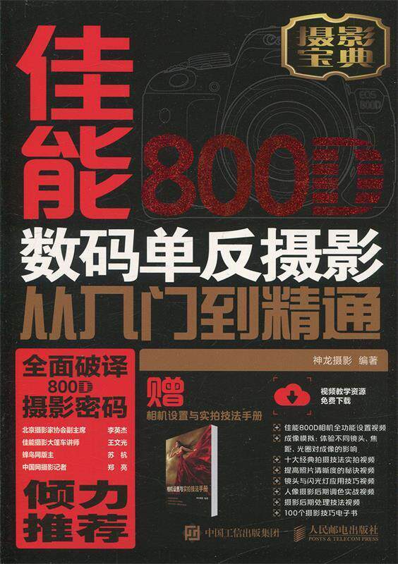 【正版】佳能800D数码单反摄影从入门到精通 单反摄影入门书 神龙摄影高性价比高么？