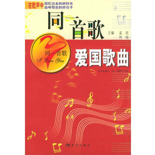 【正版】同一首歌 爱国歌曲 孟欣、何悦