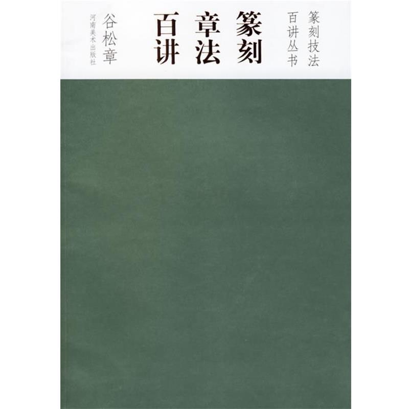 【正版】篆刻章法百讲 谷松章