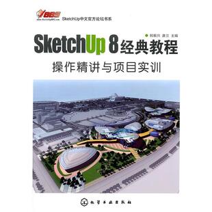 【正版书】 SketchUp中文官方论坛书系--SketchUp 8经典教程：操作精讲与项目实训 韩振兴,唐兰 主编 化学工业出版社