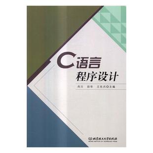 肖川；田华；王佐兵 C语言****设计 正版