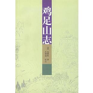 【正版】鸡足山志 [清]高�映