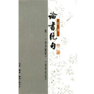 【正版书】 论书绝句 启功 生活·读书·新知三联书店