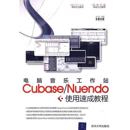 【正版】电脑音乐工作站Cubase Nuendo使用速成教程 熊鹰