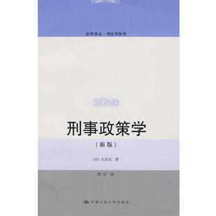 【正版书】 刑事政策学 (日)大谷实 著,黎宏 译 中国人民大学出版社