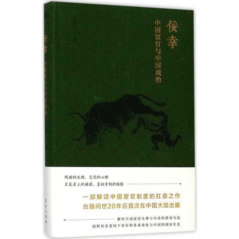 【正版】佞幸 中国宦官与中国政治 杜婉言