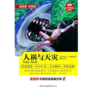 【正版】麦格希双语阅读文库 科学普及系列 人祸与天灾 [美]比林斯（Hen