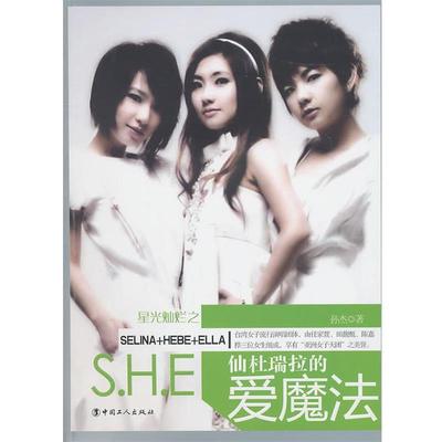 【正版书】 SHE：仙度瑞拉的爱魔法 孙杰 著 工人出版社