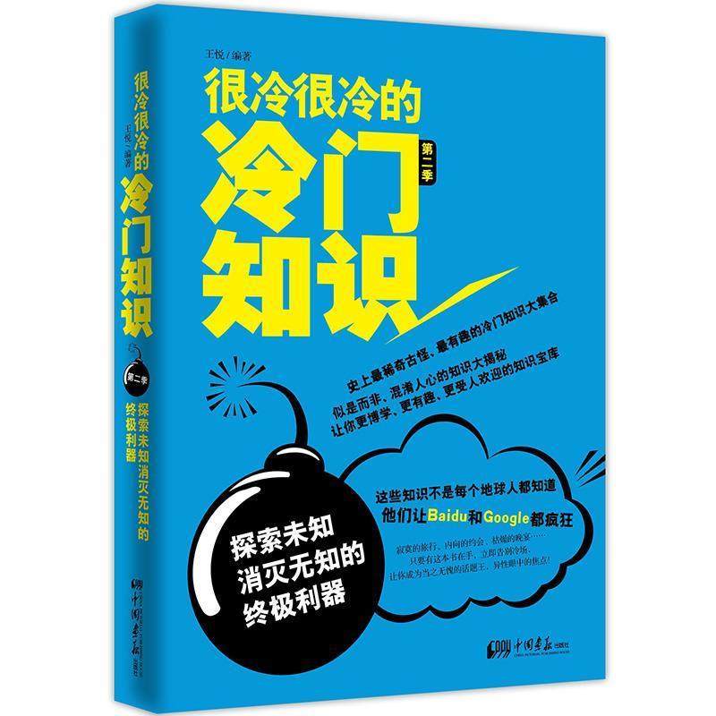 【正版】很冷很冷的冷门知识（第2季） 探索未知消灭无知的终极利器 王悦