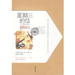 信 救赎与宽恕 真情告白诠释婚姻与家庭 美 星期三 真正意义 莱特；吕玉婵 正版