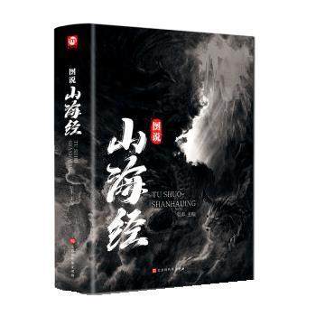 【正版】图说山海经（彩图白话译文） 张彦翔  著