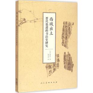 【正版书】 西域出土晋代墨迹的书法史研究 [日] 西川宁 著,姚宇亮 译 人民美术出版社