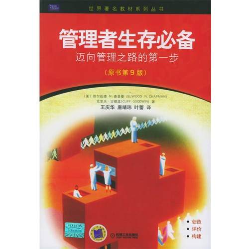 【正版】管理者生存 迈向管理之路的第一步原书第9版 王庆华  译；[美]