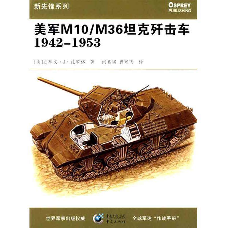 【正版】美军M10 M36坦克歼击车1942 1953 [美]史蒂文·J·扎