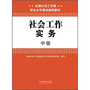 【正版书】 社会工作实务 全国社会工作者职业水平考试教材编写组 编 中国社会出版社