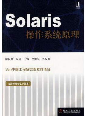 【正版】Solaris操作系统原理 陈向群