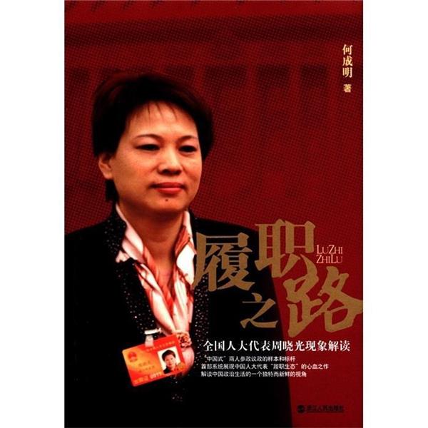 【正版】履职之路 全国人大代表周晓光现象解读 何成明