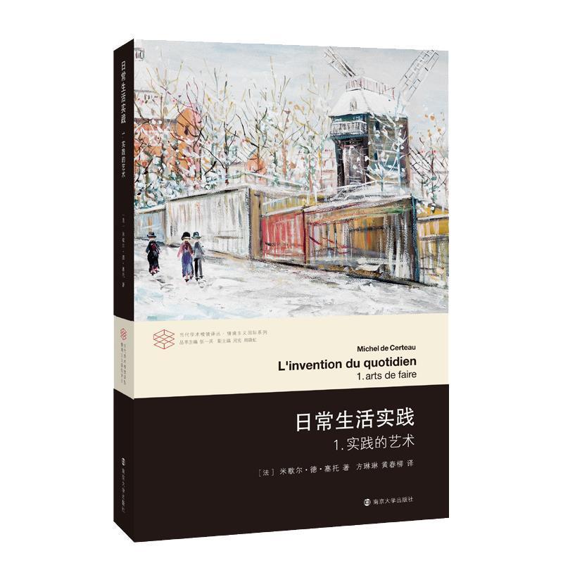 【正版】日常生活实践 1 实践的艺术 [法]塞托
