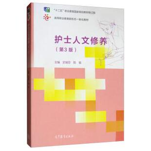 【正版】护士人文修养 第三3版史瑞芬 陈瑜高等教育出版社978704 史瑞芬、陈瑜