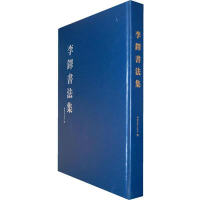 【正版书】 李铎书法集 李铎 著 湖南美术出版社