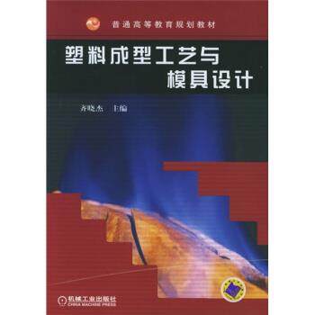 【正版书】 塑料成型工艺与模具设计 齐晓杰 编 机械工业出版社,书籍/杂志/报纸,大学教材,淘宝优惠券,粉丝福利购,淘宝优惠卷