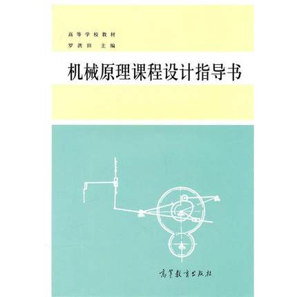 【正版】机械原理课程设计指导书 罗洪田