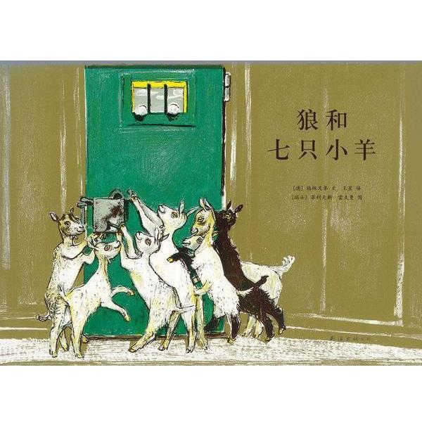 【正版】狼和七只小羊 [德]格林兄弟；王星