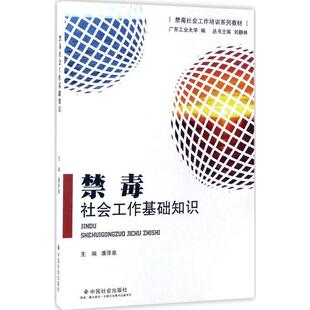 潘泽泉 禁毒社会工作基础知识 禁毒社会工作培训系列教材 者；刘静林 正版