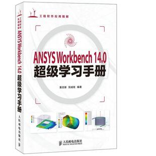 【正版书】 ANSYS Workbench 14.0学习手册 黄志新,刘成柱 人民邮电出版社
