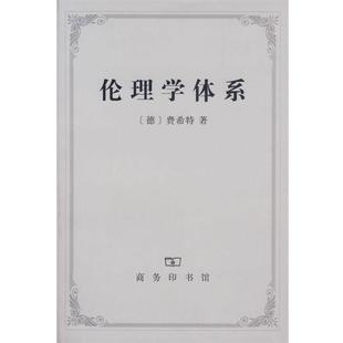 【正版书】伦理学体系 [德]费希特；梁志学
