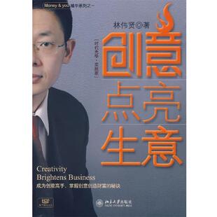 【正版】创意点亮生意 林伟贤