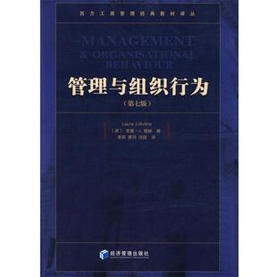 【正版书】 管理与组织行为 （英）穆林　著,廖羽　等译 经济管理出版社