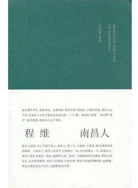 【正版】南昌人 ESSAYS ON THE CITY OF NANC 程维