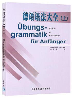 【正版】德语语法大全（上） [德]卢舍尔（Lus