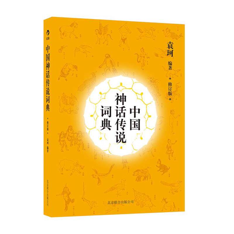 【正版】中国神话传说词典 袁珂