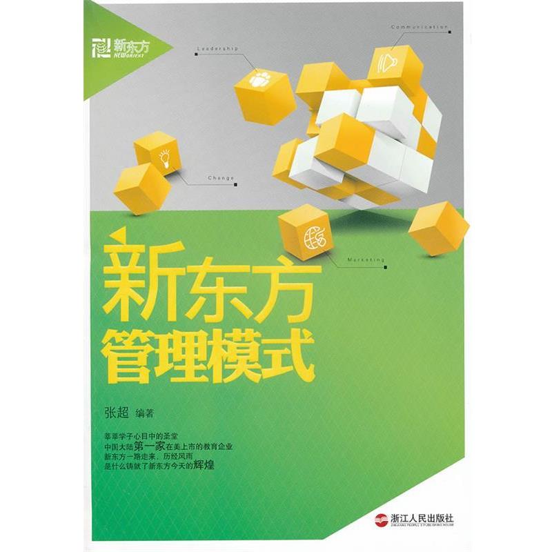 【正版】新东方管理模式 张超