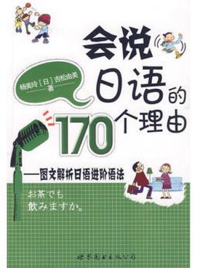 【正版书】 会说日语的170个理由:图文解析日语进阶语法 杨美玲,(日)吉松由美　著 世界图书出版公司