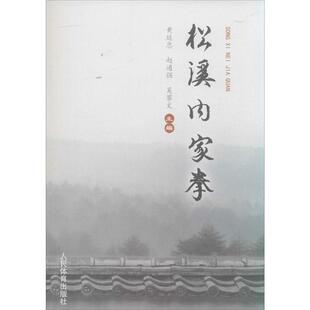 【正版书】 松溪内家拳 黄延忠,赵通强,吴攀文 人民体育出版社