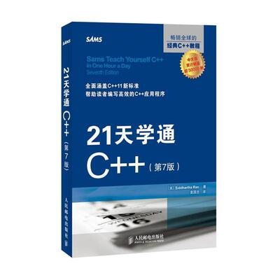 【正版书】 21天学通C++ [美]Siddhartha Rao 人民邮电出版社
