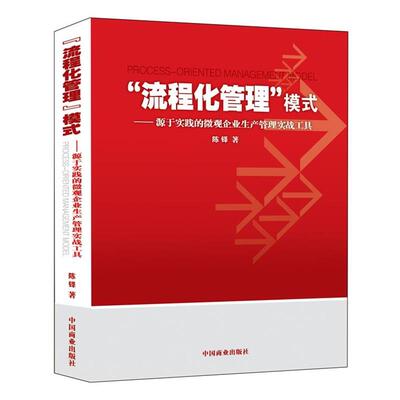 【正版】流程化管理模式 源于实践的微观企业生产管理实战工具 陈铎