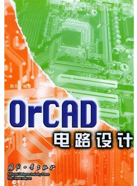 【正版】OrCAD电路设计 电路设计自动化丛书 陈东